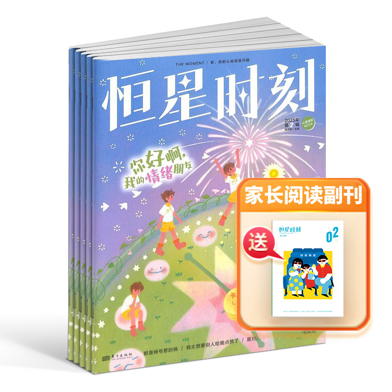 恒星时刻（青少年心理成长）（1年共12期）（每期2本）