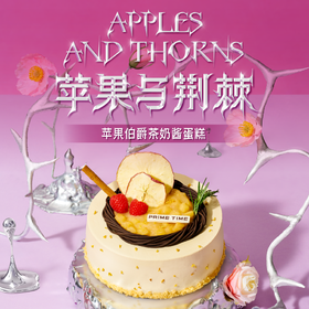 PRIME CAKE 苹果与荆棘奶酱蛋糕
