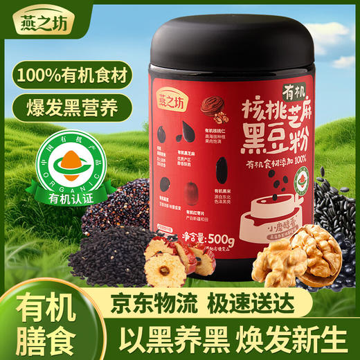 燕之坊 有机核桃芝麻黑豆粉500g 商品图1