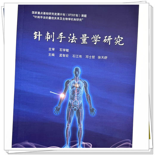 针刺手法量学研究 孟智宏等主编 中国中医药出版社 商品图3