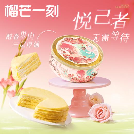 榴芒一刻 38节限定款榴莲千层蛋糕500g-fx 商品图0