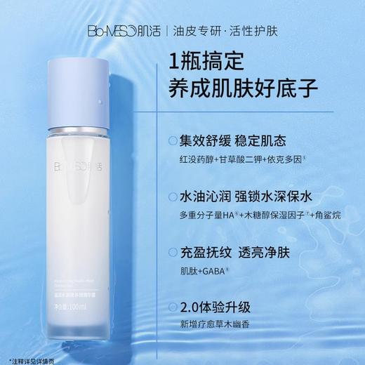 【员工专属】Bio-MESO肌活盈润水调理多效精华露 100ml 小蓝棒2.0 保湿精华补水舒缓透亮维稳 商品图3