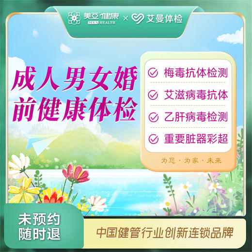 悦享成人男女婚前健康体检（诸暨艾曼分院） 商品图0