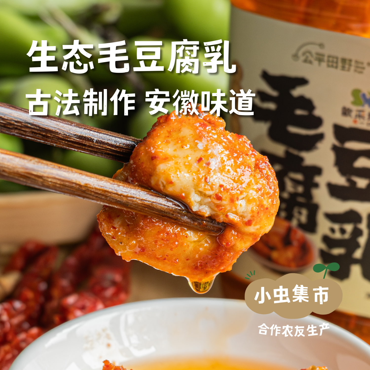 生态毛豆腐乳（微辣/原味） 268g*2瓶 | 合作农友生产，来自安徽黄山，生产者：分享收获 *【公平贸易农人定价】