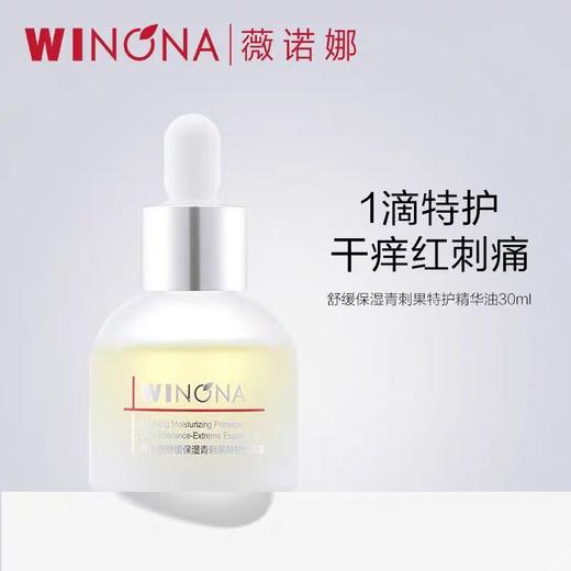 薇诺娜舒缓保湿轻刺果特果特护精油30ml 商品图1