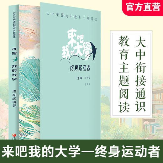 大中衔接通识教育主题阅读 来吧我的大学 终身运动者/责任担当者/问题解决者/优雅生活者 打通多学科间的阅读界限精选名家经典作品 商品图1