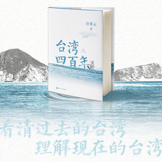 台湾四百年：2024精装珍藏版  94岁史学大家许倬云写给两岸同胞的台湾简史 商品图1