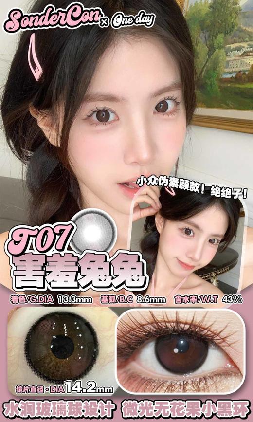 sondercon日抛 黄油小熊 棕/害羞兔兔 粉 14.2mm 日抛无售后！！ 商品图1