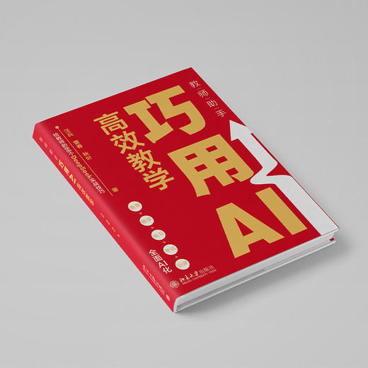 教师助手：巧用AI高效教学 汪兵 雷春 秋叶 著 北京大学出版社 商品图2