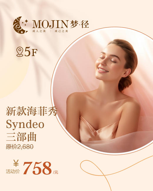 MOJIN 新款海菲秀Syndeo 三部曲 商品图0