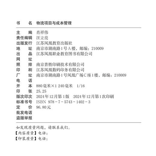 职教 物流项目与成本管理 物流项目组织管理 范围管理 沟通管理 采购管理等职业教育物流管理专业岗课赛证新形态活页式教材 商品图1