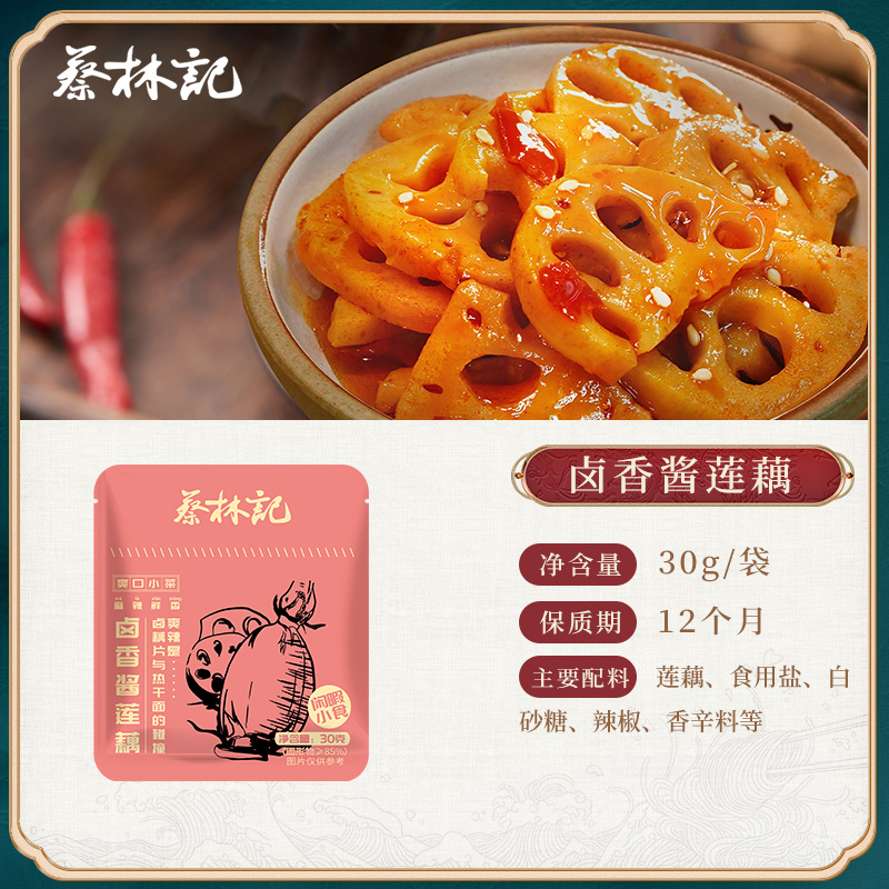 【69元任选15件】蔡林记酱卤藕片30g*5包