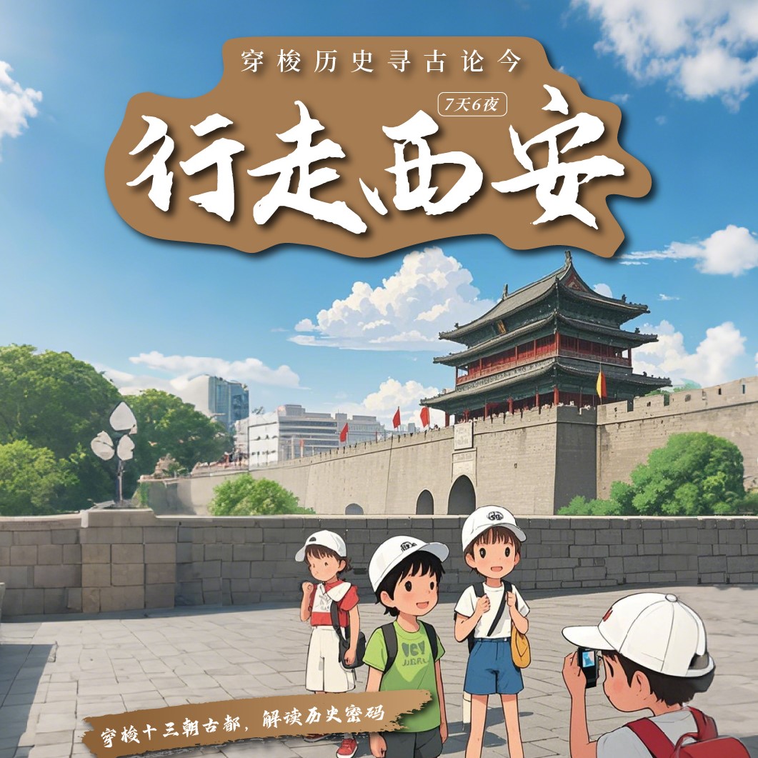 2025行走西安研学营（7天6晚）