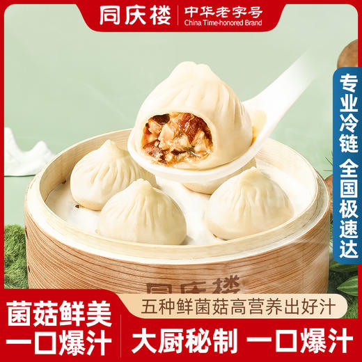 【任选6件59.9元，到手仅9.9元/袋】同庆楼五珍菌菇爆汁小笼汤包200g 商品图1