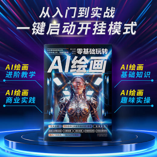 零基础玩转AI写作+绘画（全2册）从入门到实践意见启动开挂模式 商品图3