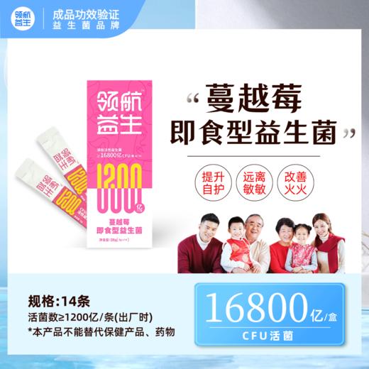 【领航益生】蔓越莓即食型益生菌1200亿 商品图1