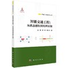 智能交通工程:从状态感知到机理认知 商品缩略图0