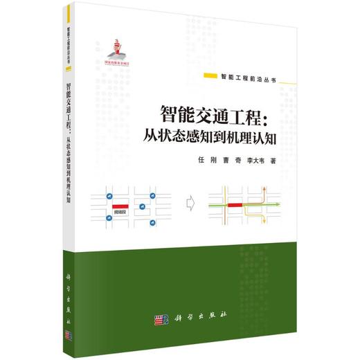 智能交通工程:从状态感知到机理认知 商品图0
