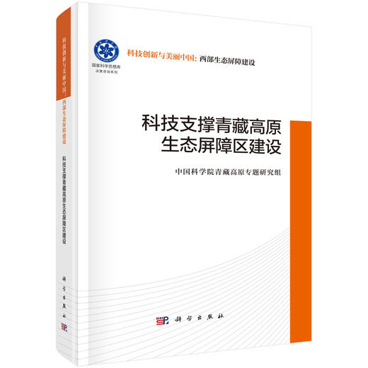 科技支撑青藏高原生态屏障区建设 商品图0