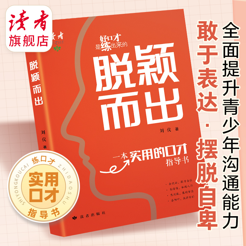 《脱颖而出》 一本给青少年的实用口才指导书 演讲与口才专家联袂推荐 读者出版社