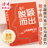 《脱颖而出》 一本给青少年的实用口才指导书 演讲与口才专家联袂推荐 读者出版社 商品缩略图0