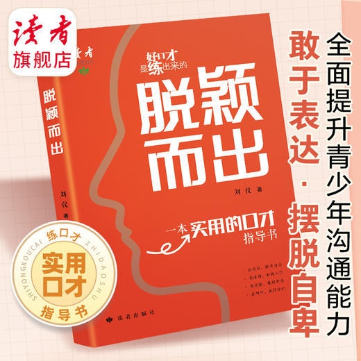 《脱颖而出》 一本给青少年的实用口才指导书 演讲与口才专家联袂推荐 读者出版社 商品图0