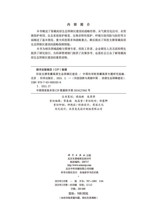 科技支撑青藏高原生态屏障区建设 商品图2