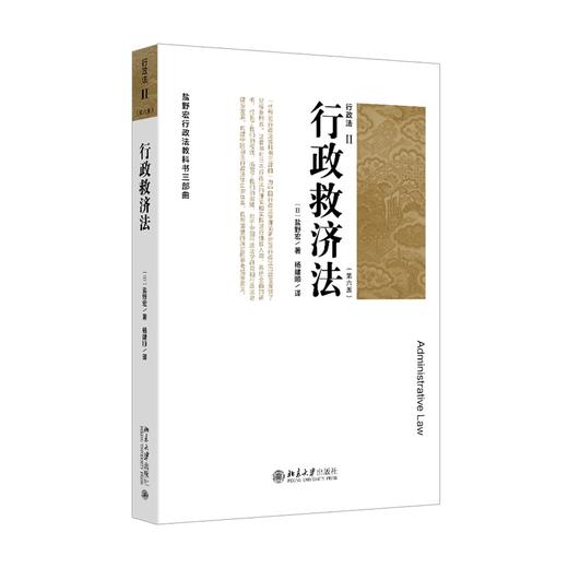 行政法Ⅱ（第六版）行政救济法 盐野宏 著  杨建顺 译 北京大学出版社 商品图0