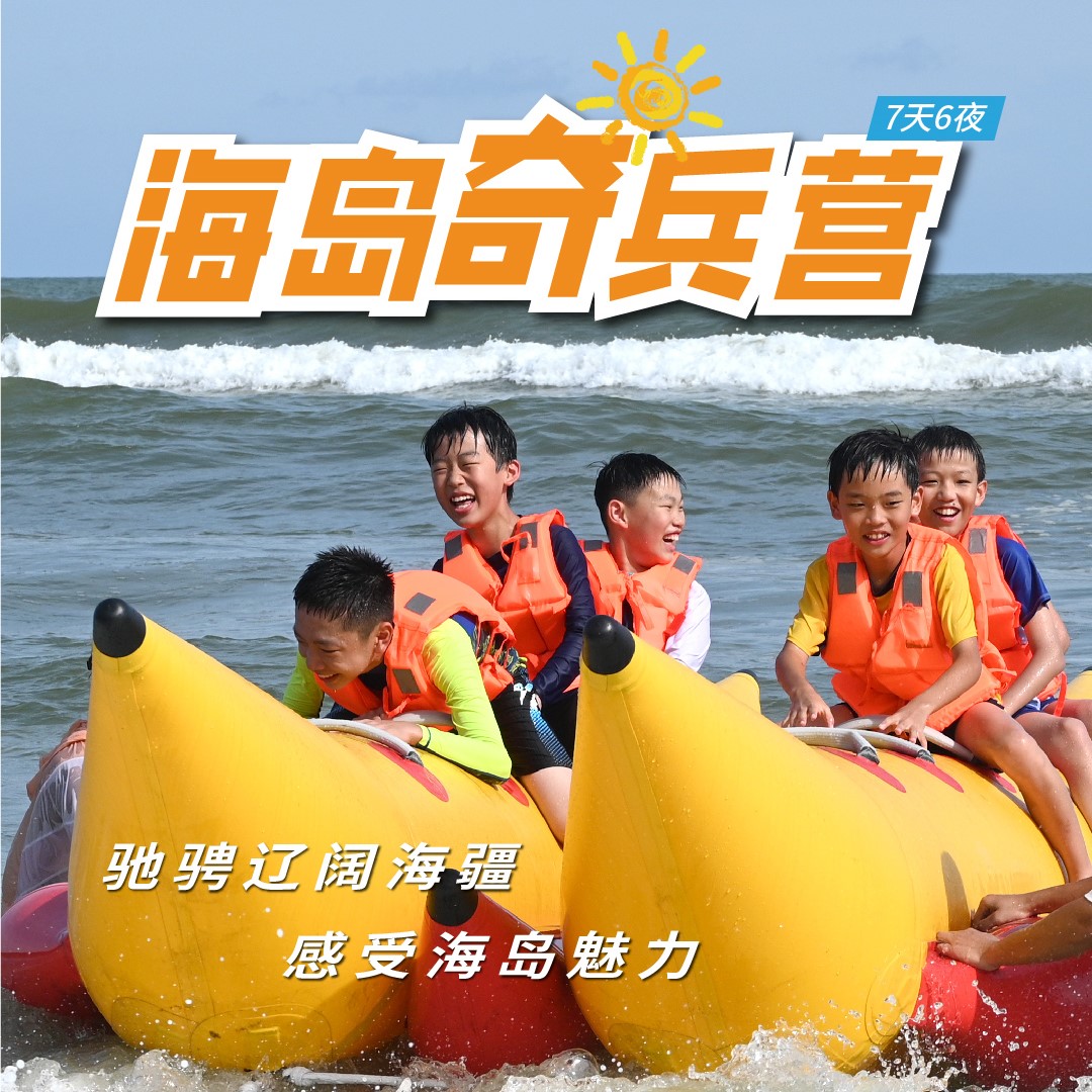 2025海岛奇兵营（7天6晚）