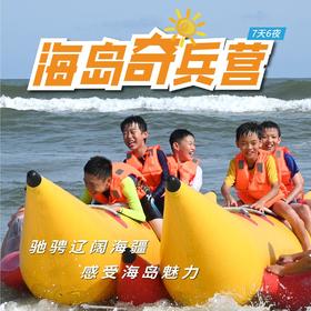 2025海岛奇兵营（7天6晚）