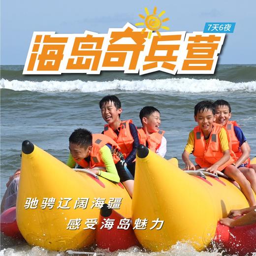 2025海岛奇兵营（7天6晚） 商品图0