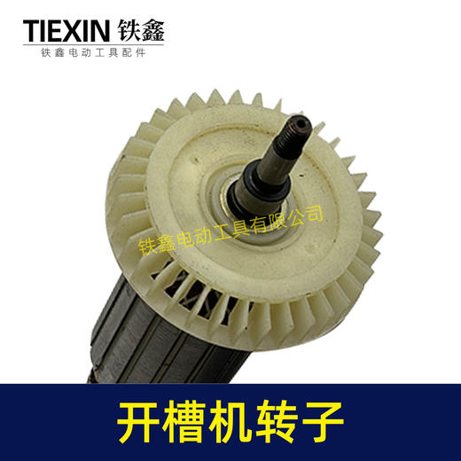 03582开槽机转子133开槽机电机 商品图2