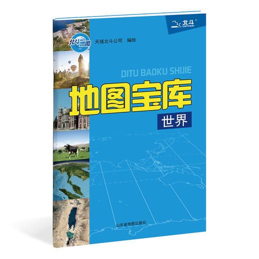 【北斗地图】随身地图工具书  《地图宝库-中国+世界》 商品图2