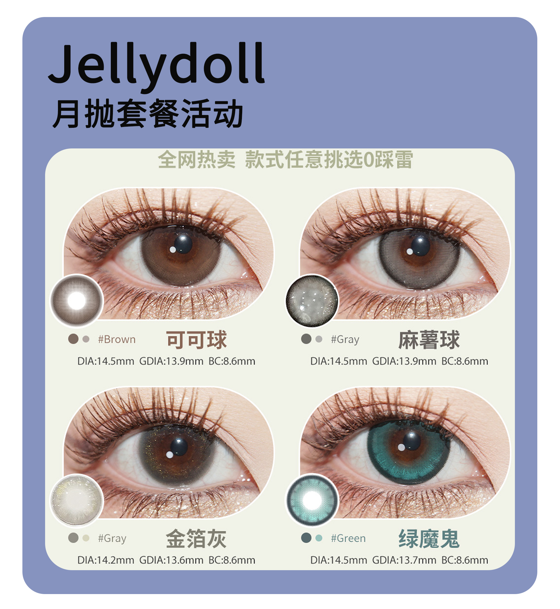 「显色王炸」Jellydoll月抛·超值套餐！『玉蓝青花、翡翠湖、红茶碎冰』
