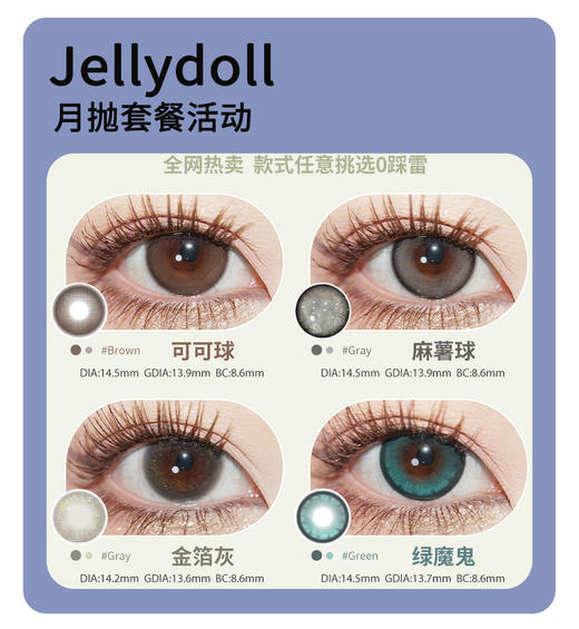 「显色王炸」Jellydoll月抛·超值套餐！『玉蓝青花、翡翠湖、红茶碎冰』 商品图0
