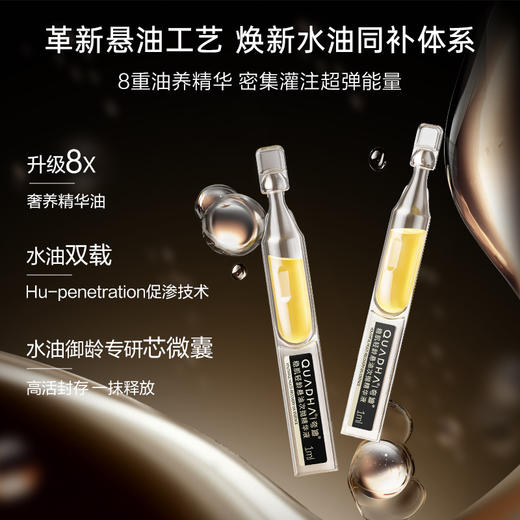 【夸迪】夸迪稳肌轻龄悬油次抛精华液1ml*30支 悬油2.0 紧致舒缓修护 商品图4