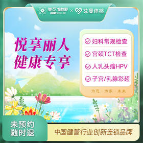 悦享丽人健康专享套餐TCT+HPV（诸暨艾曼分院）