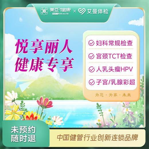 悦享丽人健康专享套餐TCT+HPV（诸暨艾曼分院） 商品图0