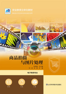 商品拍摄与图片处理 职业教育立体化教材