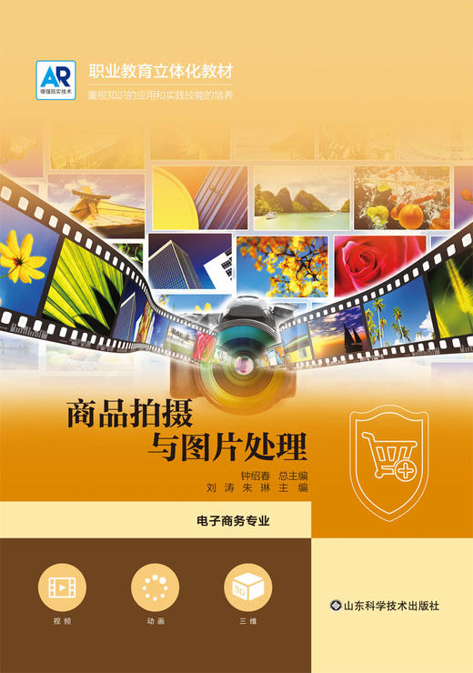 商品拍摄与图片处理 职业教育立体化教材 商品图0