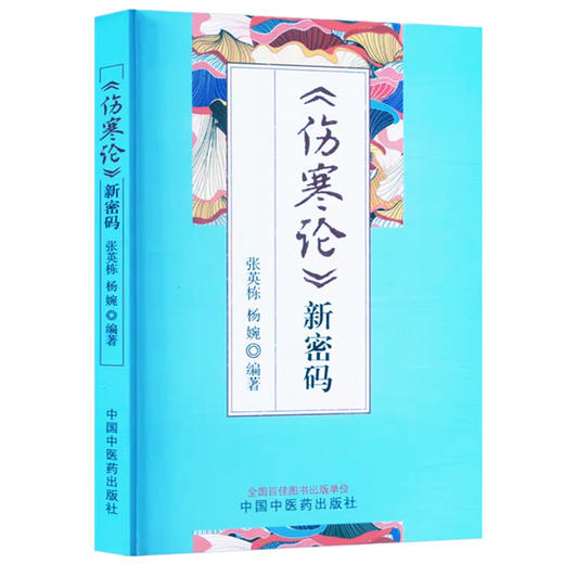 《伤寒论》新密码 张英栋 杨婉 编著 中国中医药出版社 康治本伤寒论66条文 口袋版书籍 商品图4