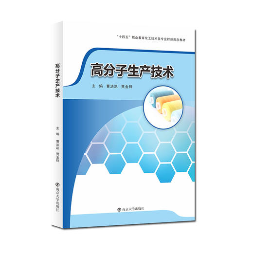 高分子生产技术   曹法凯,贾金锋 主编 商品图0
