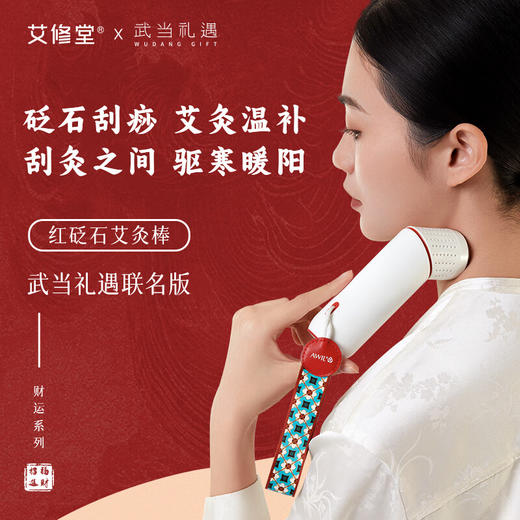 艾修堂  红砭石艾灸棒S2 武当联名版  AP-CS2W 商品图2