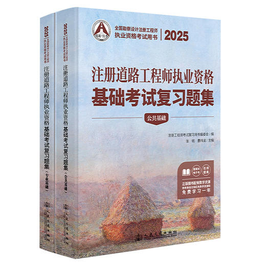 2025注册道路工程师执业资格基础考试复习题集 商品图0