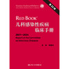 儿科感染性疾病临床手册，第32版 商品缩略图1