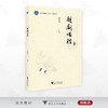 越剧唱腔/浙江省普通本科高校“十三五”新形态教材/周伟君主编/浙江大学出版社 商品缩略图0