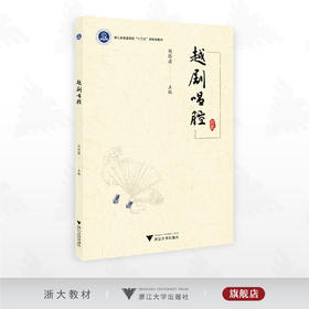 越剧唱腔/浙江省普通本科高校“十三五”新形态教材/周伟君主编/浙江大学出版社