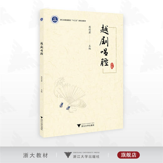 越剧唱腔/浙江省普通本科高校“十三五”新形态教材/周伟君主编/浙江大学出版社 商品图0