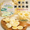 蒙小松鲜烤奶皮2大盒39.9元，10斤的鲜奶只能制作出一斤的奶皮不，一滴水生牛乳含量77%基地直邮 商品缩略图0