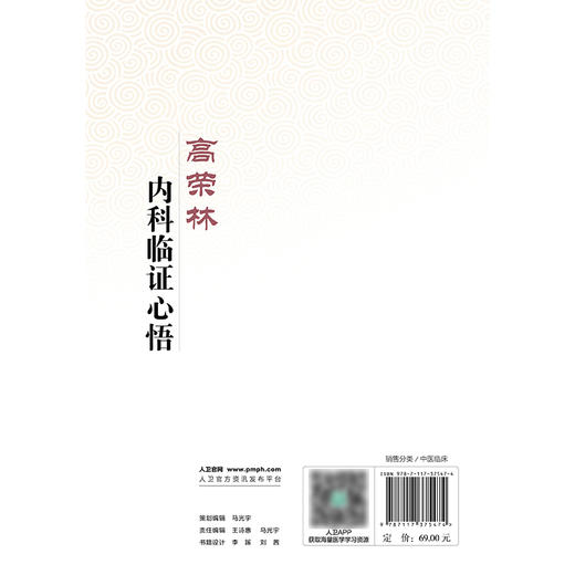 高荣林内科临证心悟 商品图2